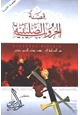 كتاب قصة الحروب الصليبية (من البداية إلى عهد عماد الدين زنكي)