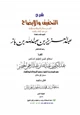 كتاب شرح التحقيق والإيضاح لكثير من مسائل الحج والعمرة والزيارة على ضوء الكتاب والسنة