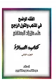 كتاب الفقه الواضح في المذهب والقول الراجح على متن زاد المستقنع