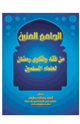 كتاب مكتبة رمضان الكبرى (2) الجامع المتين من فقه وفتاوى رمضان لعلماء المسلمين
