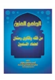 كتاب مكتبة رمضان الكبرى (2) الجامع المتين من فقه وفتاوى رمضان لعلماء المسلمين