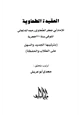 كتاب العقيدة الطحاوية بترتيبها الجديد والسهل على الطلاب والحفظة