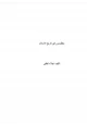 كتاب مظلومون فى تاريخ الإسلام