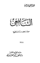 كتاب الشافعي حياته وعصره وآؤاءه الفقهية