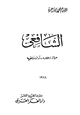 كتاب الشافعي حياته وعصره وآؤاءه الفقهية