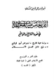 كتاب القرن الخامس عشر الهجرى الجديد في ضوء التاريخ والواقع