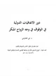  دور الاتفاقيات الدولية في الوقوف في وجه الزواج المبكر