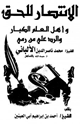 كتاب الإنتصار للحق وأهل العلم الكبار والرد على من رمى الشيخ محمد ناصر الدين الألباني رحمه الله بالتساهل