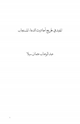 كتاب المفيد في تخريج أحاديث الدعاء المستجاب
