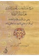 كتاب شرح عبد الوهاب بن الحسين الآمدي على الرسالة الولدية