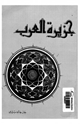 كتاب جزيرة العرب أرض الإسلام المقدسة وموطن العروبة وإمبراطورية البترول