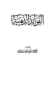 كتاب الفوائد الذهبية