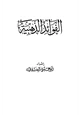 كتاب الفوائد الذهبية