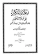 كتاب إعلان النكير على غلاة التكفير ومعه النصيحة ببيان طرق الجهاد غير الصحيحة