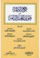 كتاب رفع اللائمة عن فتوى اللجنة الدائمة