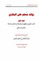 كتاب زوائد مسلم على البخاري ج1