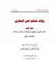 كتاب زوائد مسلم على البخاري ج1