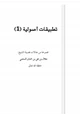 كتاب تطبيقات أصولية (1)
