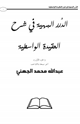 كتاب الدرر البهية في شرح العقيدة الواسطية
