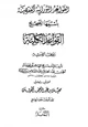 كتاب القواعد النورانية باسمها الصحيح القواعد الكلية