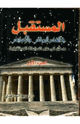 كتاب المستقبل في الفكر اليوناني والإسلامي