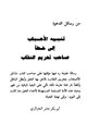 كتاب تنبيه الأحباب إلى خطأ صاحب تحريم النقاب