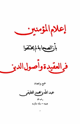 كتاب إعلام المؤمنين بأن الصحابة لم يختلفوا فى العقيدة وأصول الدين