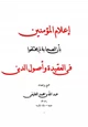 كتاب إعلام المؤمنين بأن الصحابة لم يختلفوا فى العقيدة وأصول الدين