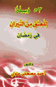 كتاب 53 وسيلة للعتق من النيران في رمضان