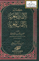 كتاب الألفاظ المغربة بالألقاب المعربة