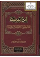 كتاب ابن تيمية رد مفتريات ومناقشة شبهات