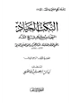  النكت الجياد المنتخبة من كلام شيخ النقاد ذهبي العصر العلامة عبد الرحمن بن يحي المعلمي اليماني