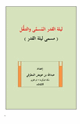 ليلة القدر المُسمَّى والتنقُّل (مسمى ليلة القدر)