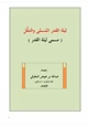 كتاب ليلة القدر المُسمَّى والتنقُّل (مسمى ليلة القدر)