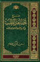 كتاب شرح تحفة أهل الطلب في تجريد أصول قواعد ابن رجب