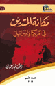 كتاب مكانة المتدين في أمريكا وإسرائيل
