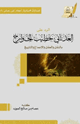 كتاب الرد على العدناني خطيب الخوارج بالنقل والعقل والإجماع والتاريخ