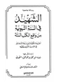 كتاب الشهيد في السنة النبوية من واقع الكتب الستة