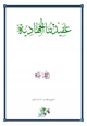 كتاب عقيدتنا الجهادية