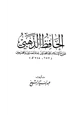 كتاب الحافظ الذهبي مؤرخ الاسلام ناقد المحدثين إمام المعدلين والمجرحين