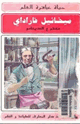 كتاب ميخائيل فاراداي مخترع الدينامو