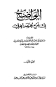 كتاب الواضح في شرح مختصر الخرقي