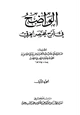 كتاب الواضح في شرح مختصر الخرقي