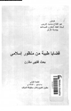 كتاب قضايا طبية من منظور إسلامى بحث فقهى مقارن