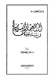  أثر العقيدة الإسلامية في اختفاء الجريمة