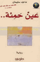 كتاب عين حمئة