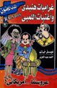 كتاب عروستنا أمريكاني غراميات هنيدي في البيت الأبيض وأغنيات اللمبي