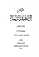 كتاب التوصل إلى حقيقة التوسل المشروع والممنوع
