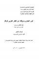كتاب أنور الجندي وموقفه من الفكر الغربي الوافد