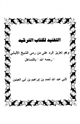 كتاب التفنيد لكتاب الترشيد وهو تعزيز الرد على من رمي الشيخ الألباني رحمه الله بالتساهل
